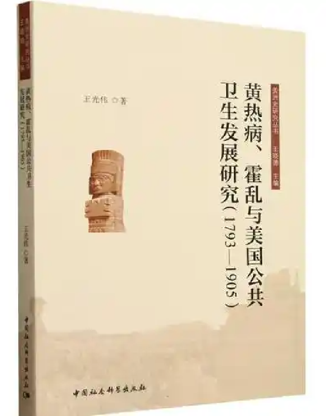 黄热病、霍乱与美国公共卫生发展研究（1793-1905）