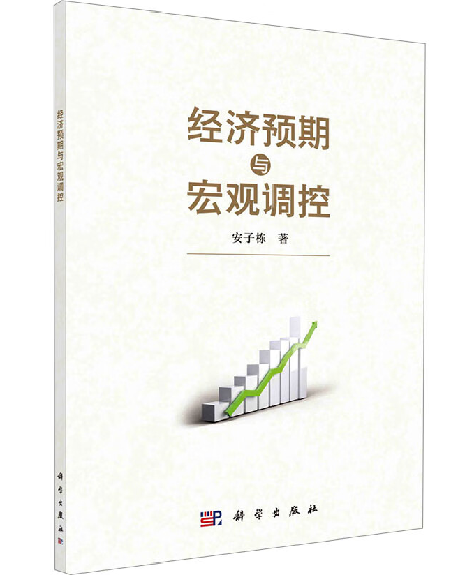 经济预期与宏观调控