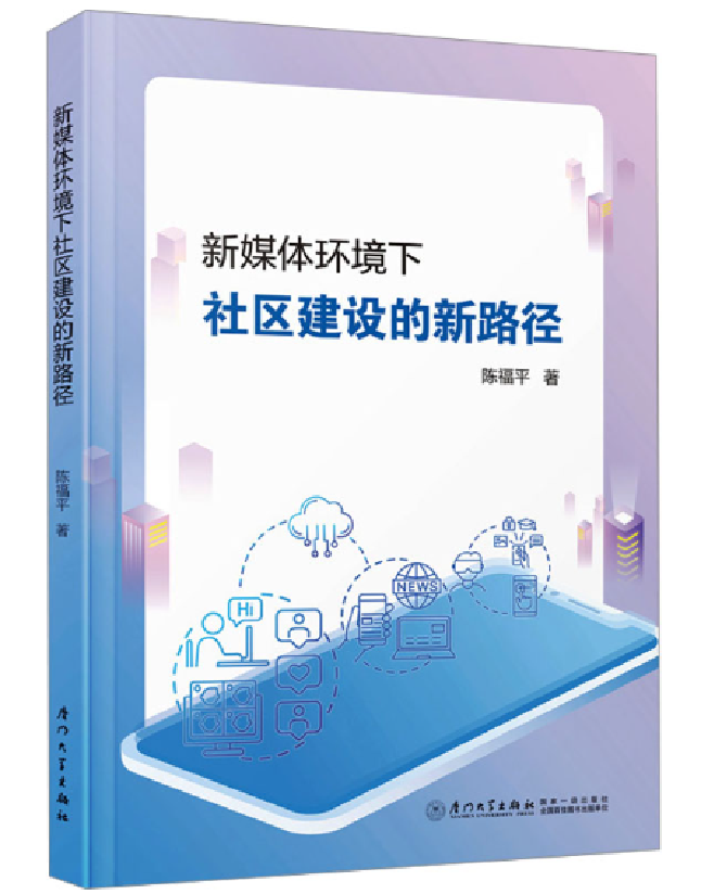 新媒体环境下社区建设的新路径