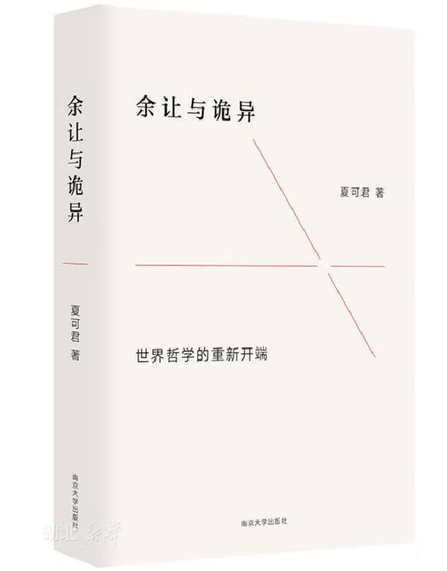 余让与诡异：世界哲学的重新开端