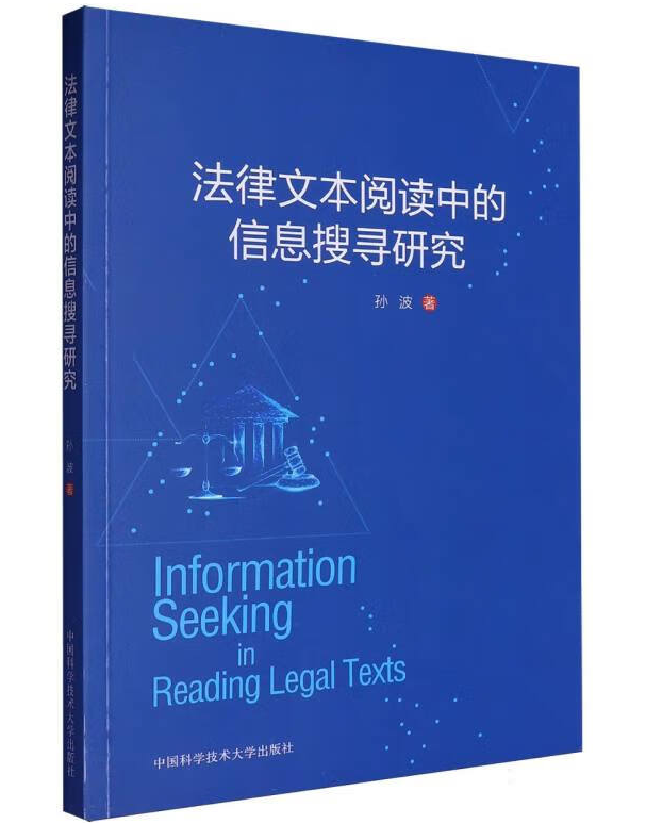 法律文本阅读中的信息搜寻研究