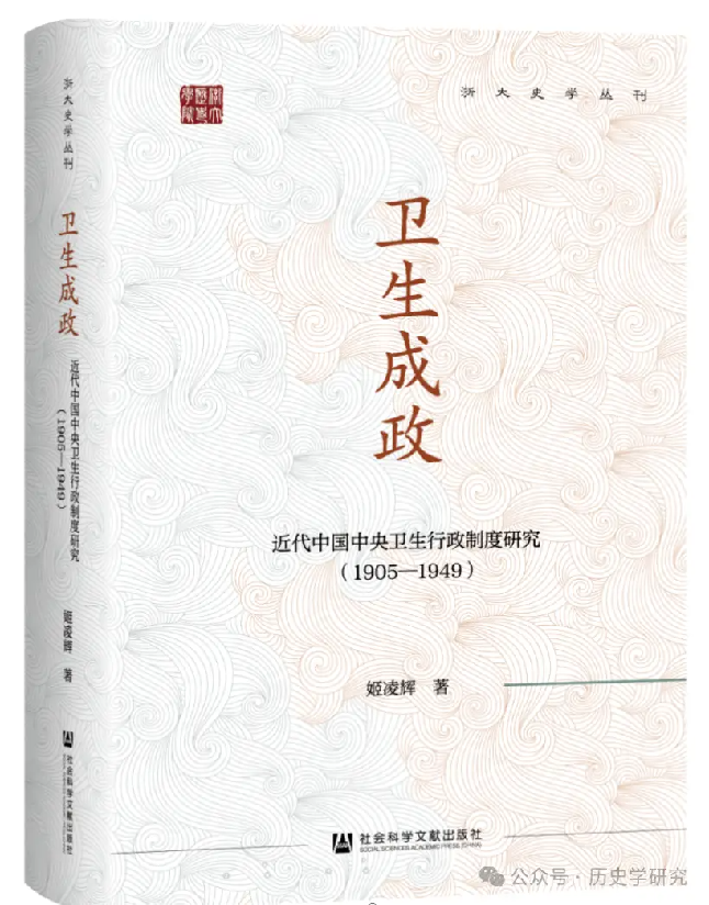 卫生成政：近代中国中央卫生行政制度研究(1905～1949)