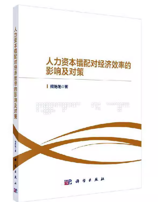 人力资本错配对经济效率的影响及对策