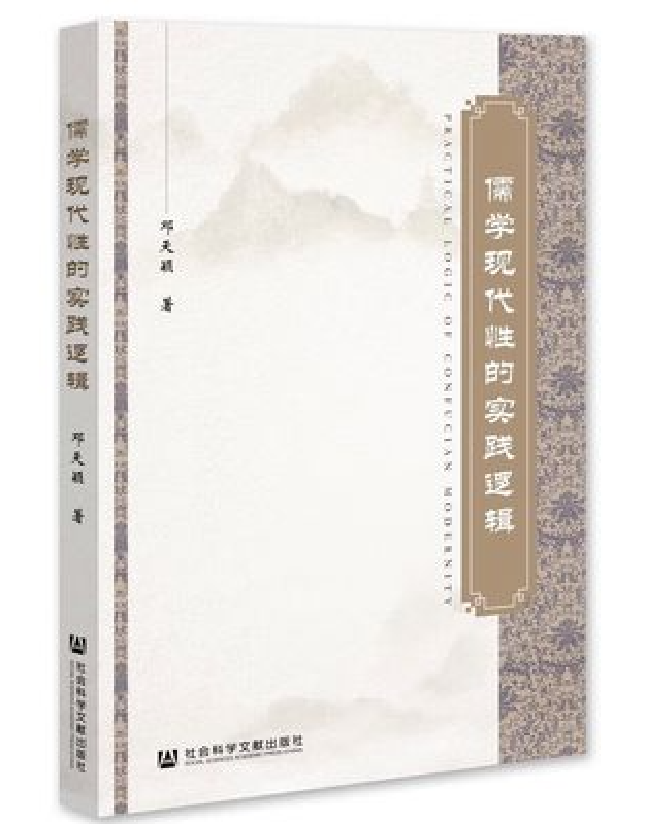儒学现代性的实践逻辑