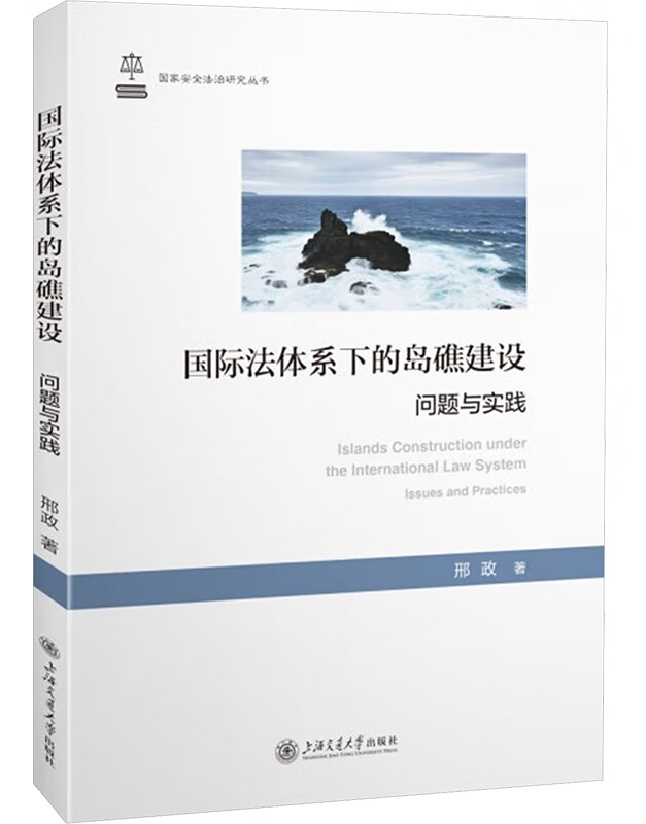 国际法体系下的岛礁建设：问题与实践