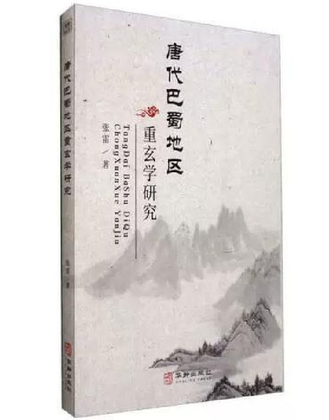 唐代巴蜀地区重玄学研究