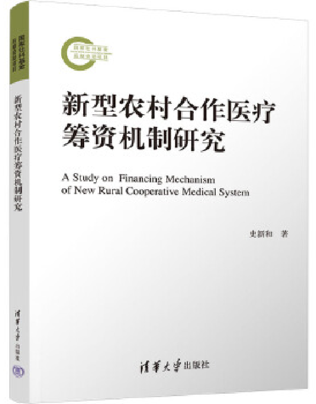 新型农村合作医疗筹资机制研究