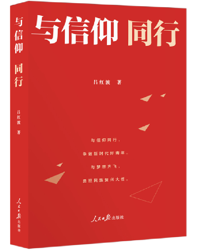 与信仰同行