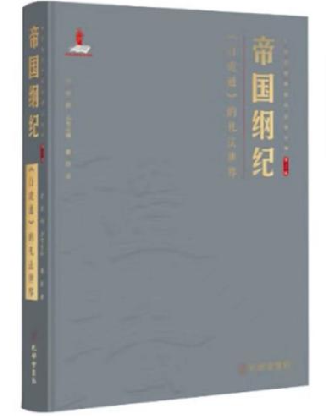 帝国纲纪：《白虎通》的礼法世界