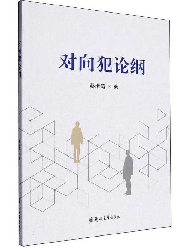 对向犯论纲