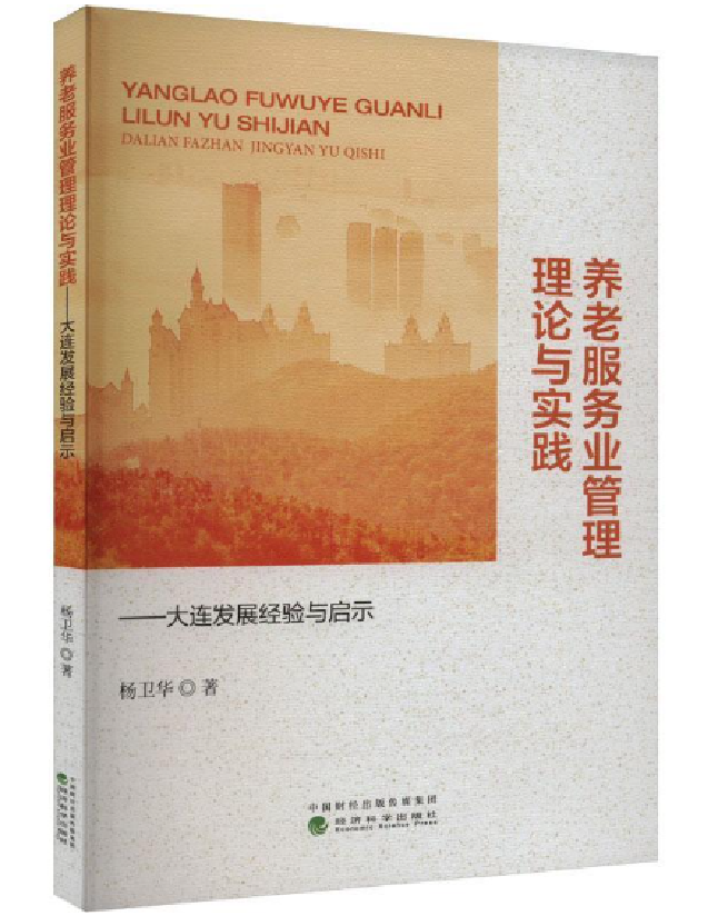 养老服务业管理理论与实践——大连发展经验与启示
