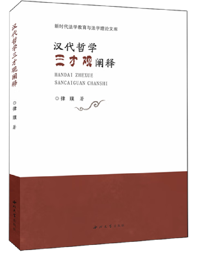 汉代哲学三才观阐释