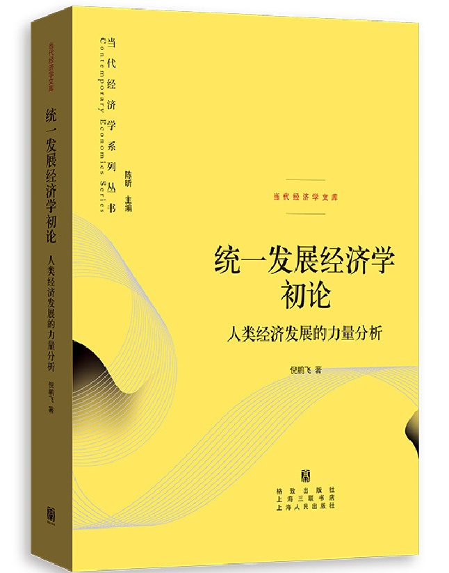 统一发展经济学初论——人类经济发展的力量分析