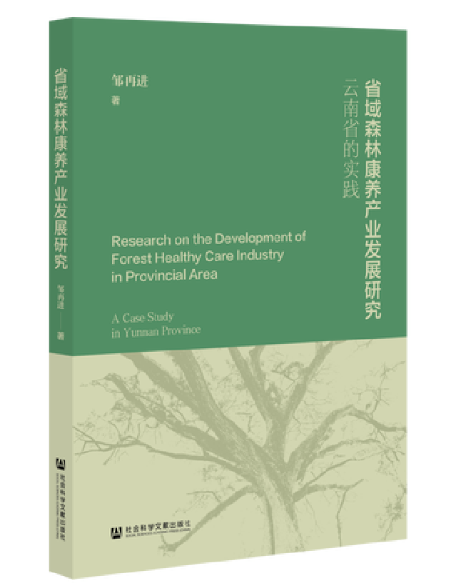 省域森林康养产业发展研究：云南省的实践