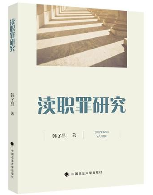 渎职罪研究