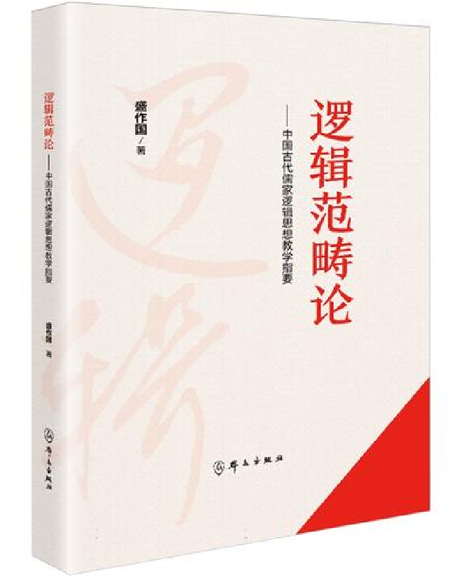 逻辑范畴论：中国古代儒家逻辑思想教学指要