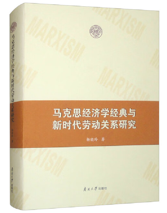 马克思经济学经典与新时代劳动关系研究