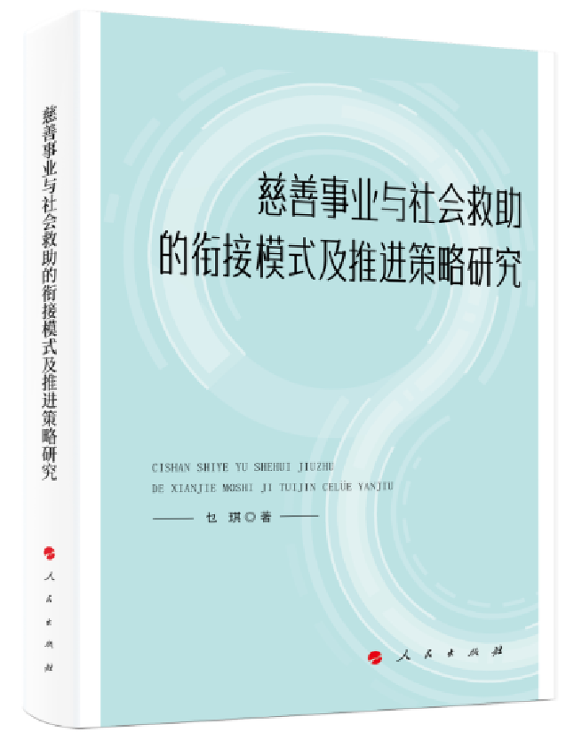 慈善事业与社会救助的衔接模式及推进策略研究