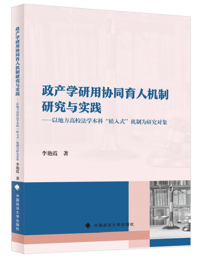 政产学研用协同育人机制研究与实践