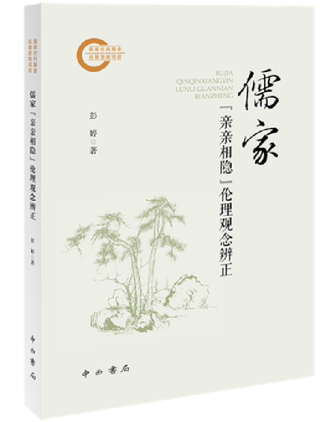 儒家“亲亲相隐”伦理观念辨正