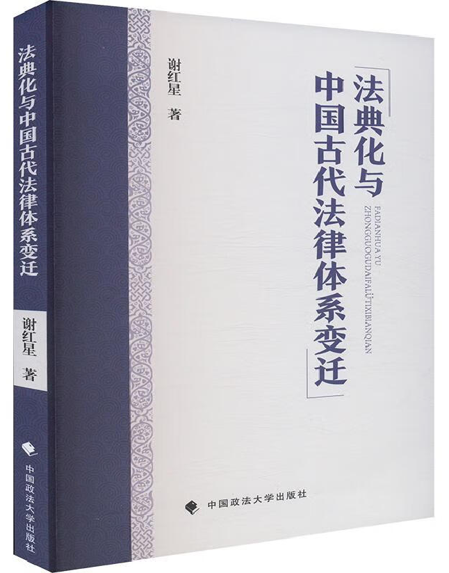 法典化与中国古代法律体系变迁