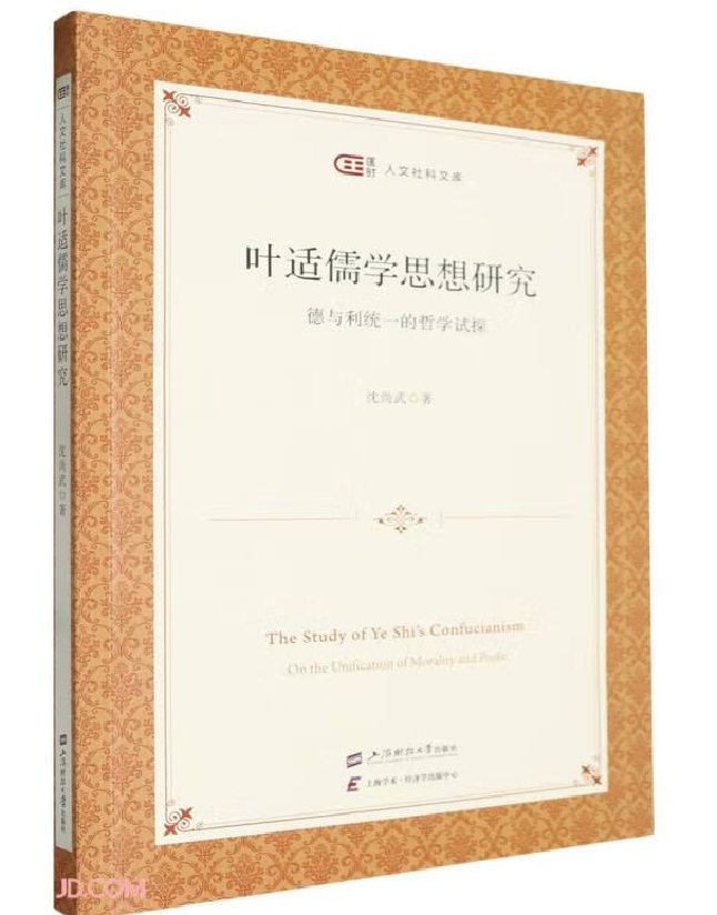 叶适儒学思想研究：德与利统一的哲学试探