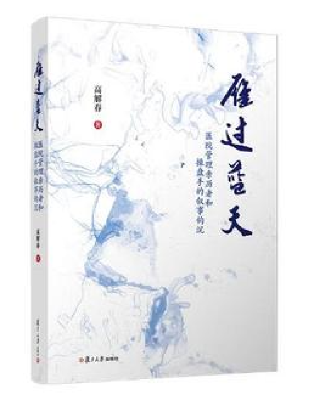 雁过蓝天：医院管理亲历者和操盘手的叙事钩沉