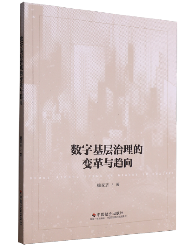 数字基层治理的变革与趋向