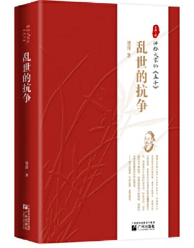 乱世的抗争：讲给大家的《孟子》