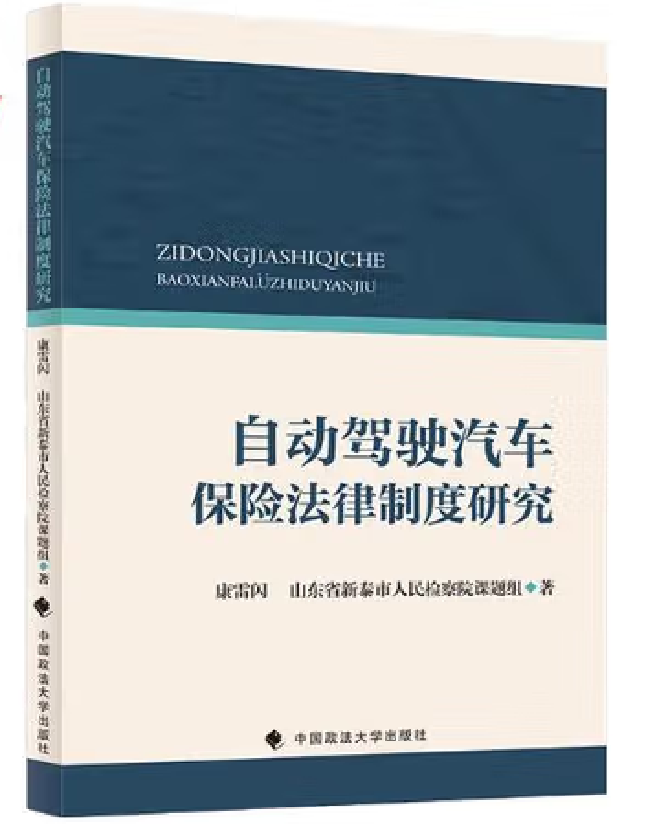自动驾驶汽车保险法律制度研究