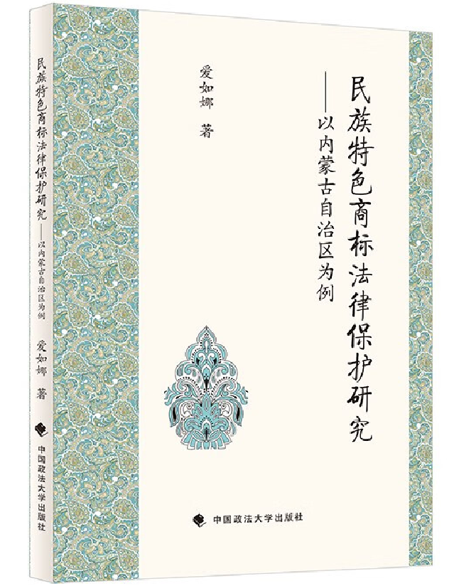 民族特色商标法律保护研究——以内蒙古自治区为例