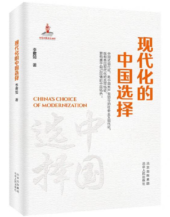 现代化的中国选择