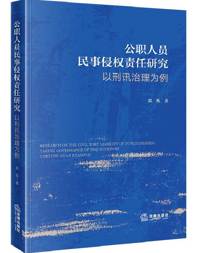 公职人员民事侵权责任研究：以刑讯治理为例