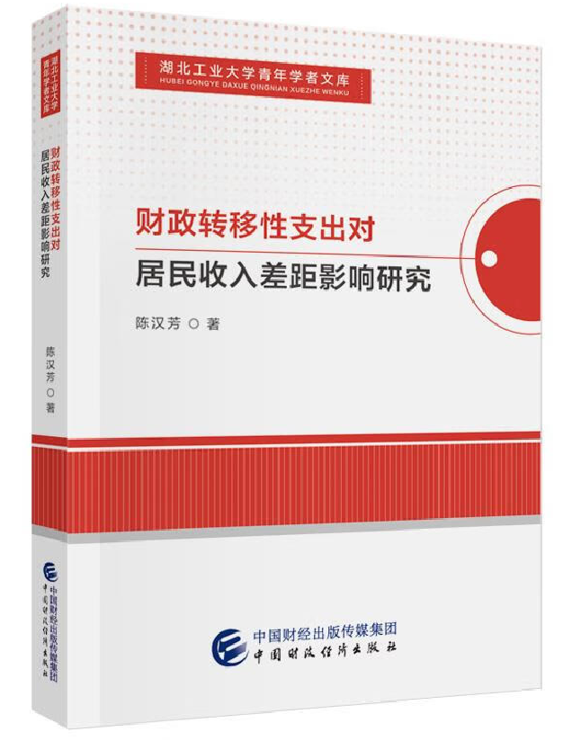 财政转移性支出对居民收入差距影响研究