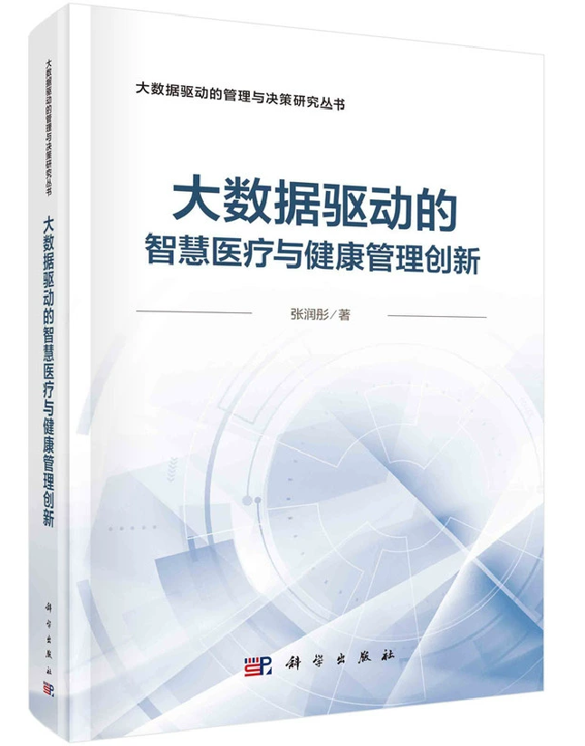 大数据驱动的智慧医疗与健康管理创新