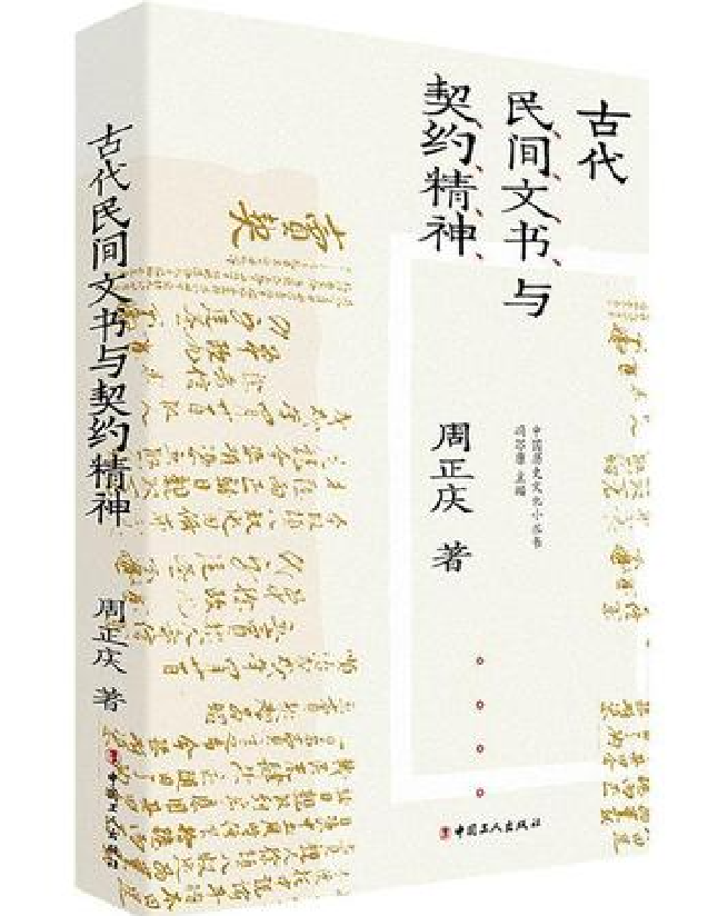 古代民间文书与契约精神