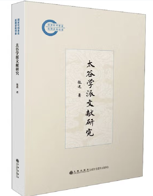 太谷学派文献研究