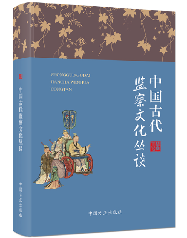 中国古代监察文化丛谈