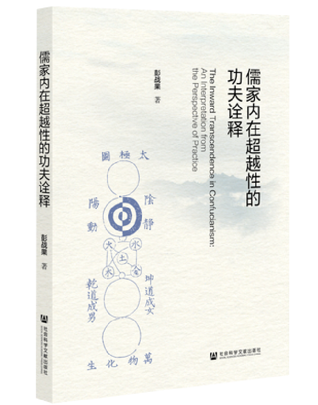 儒家内在超越性的功夫诠释