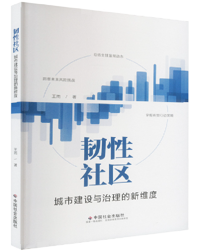 韧性社区：城市建设与治理的新维度