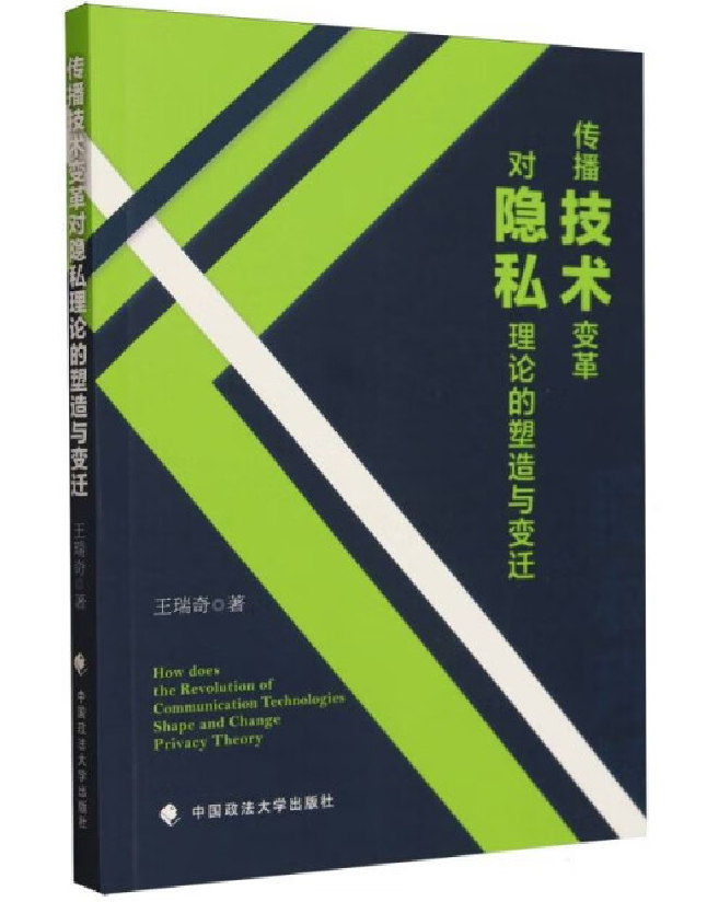传播技术变革对隐私理论的塑造与变迁