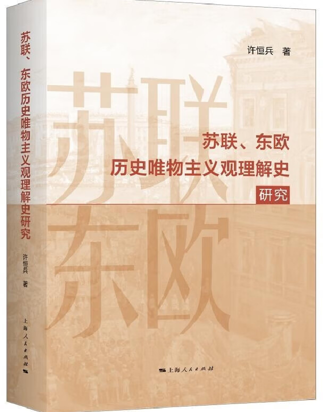 苏联、东欧历史唯物主义观理解史研究
