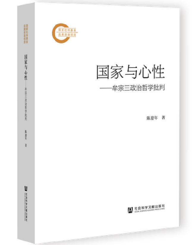 国家与心性——牟宗三政治哲学批判