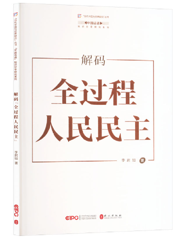 解码“全过程人民民主”