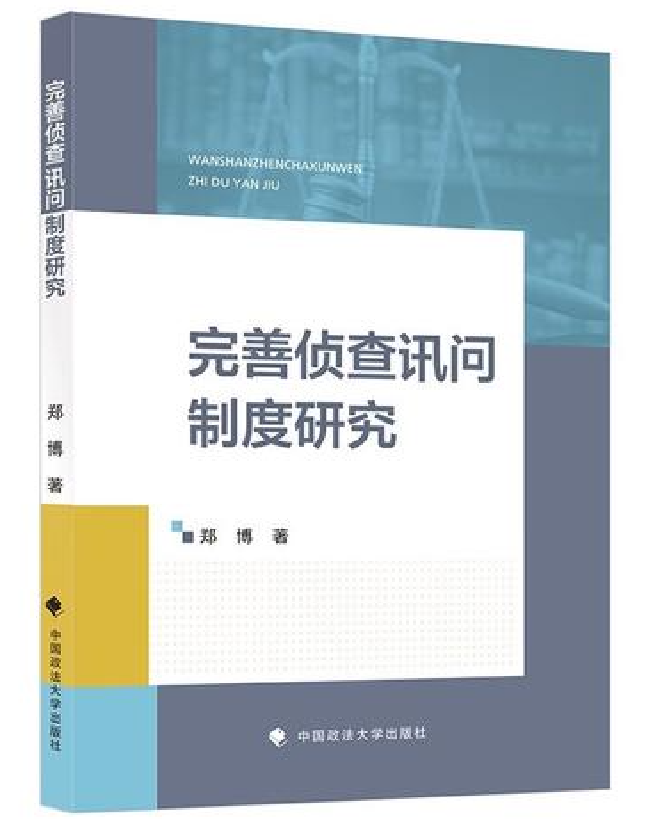 完善侦查讯问制度研究