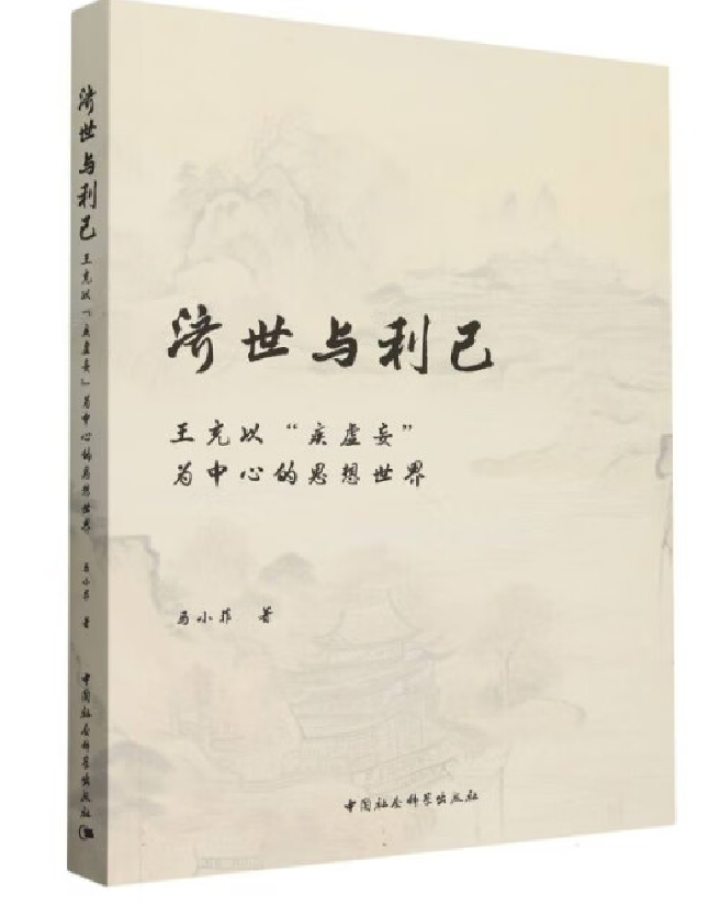 济世与利己：王充以“疾虚妄”为中心的思想世界