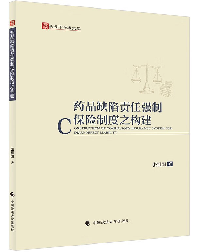 药品缺陷责任强制保险制度之构建