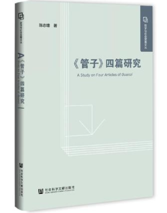 《管子》四篇研究