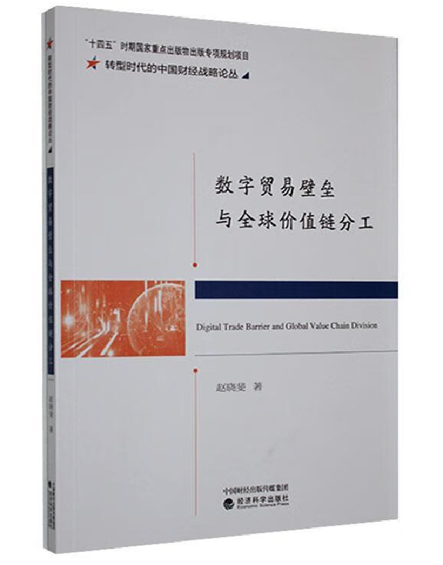 数字贸易壁垒与全球价值链分工