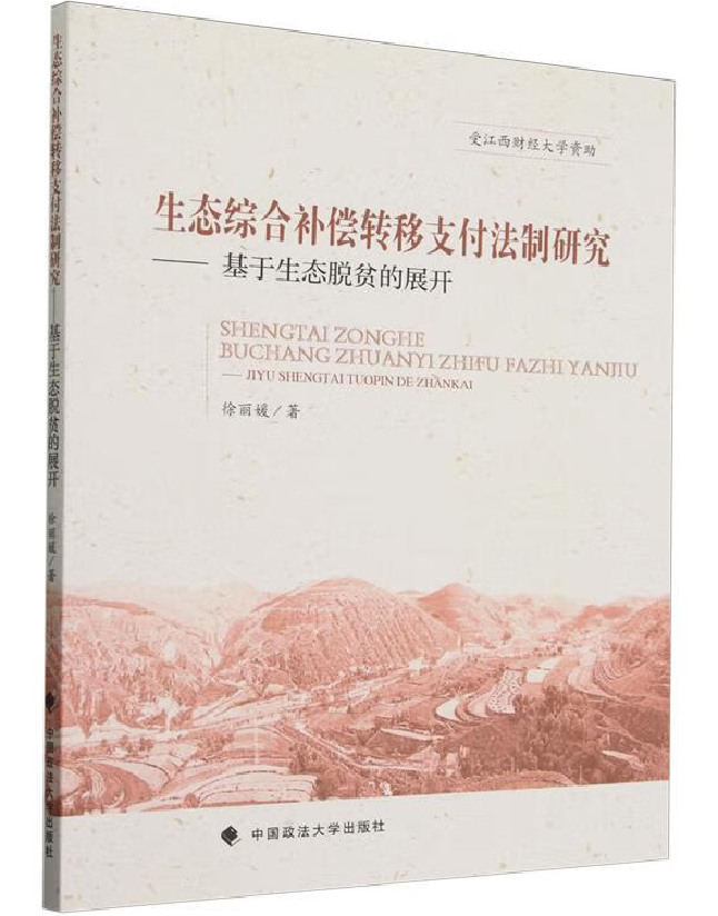 生态综合补偿转移支付法制研究——基于生态脱贫的展开